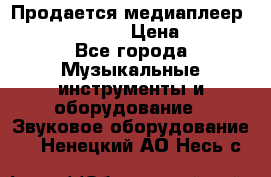 Продается медиаплеер iconBIT XDS7 3D › Цена ­ 5 100 - Все города Музыкальные инструменты и оборудование » Звуковое оборудование   . Ненецкий АО,Несь с.